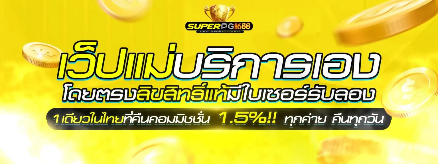 Superpg1688 สล็อต